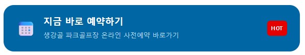 생강골 파크골프장 사전 예약