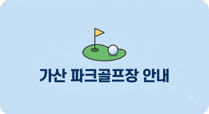 가산-파크골프장-사전-예약-방법