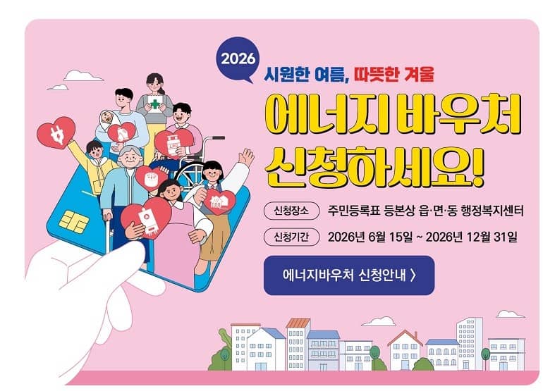 2026년-에너지바우처-신청방법